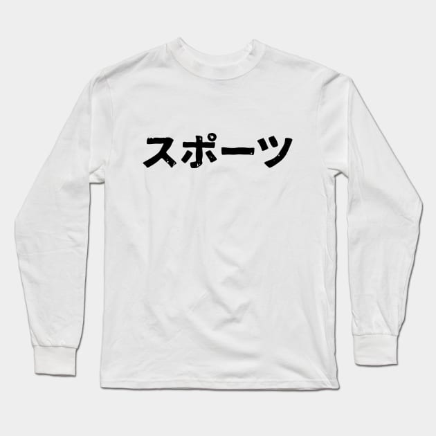 Sports (supotsu) Long Sleeve T-Shirt by PsychicCat